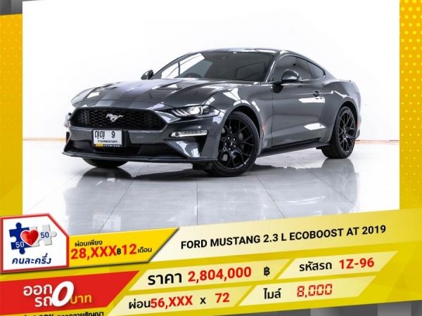 2019 FORD MUSTANG 2.3 L ECOBOOST  ผ่อน 28,319 บาท 12 เดือนแรก