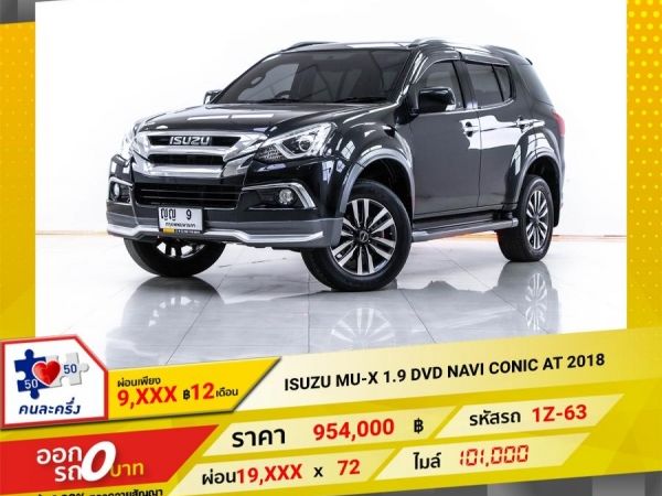 2018  ISUZU MU-X 1.9 DVD NAVI CONIC  ผ่อน 9,747 บาท 12 เดือนแรก