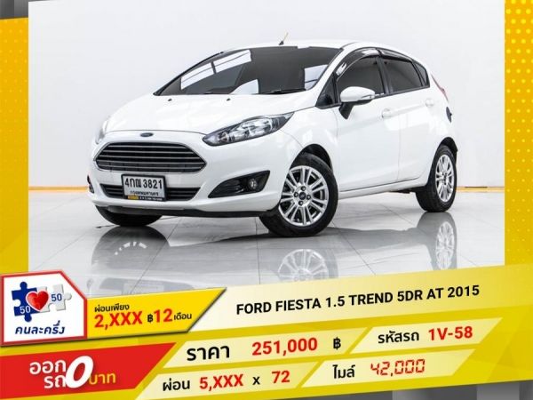 2015 FORD FIESTA 1.5 TREND 5DR ผ่อน 2,601 บาท 12 เดือนแรก รูปที่ 0