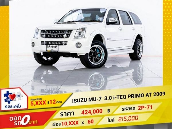 2009 ISUZU  MU-7 3.0 i-TEQ PREMO ติดเครื่องเสียงชุดใหญ่ ผ่อน 5,101 บาท 12 เดือนแรก