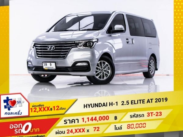 2019 HYUNDAI H1  2.5 ELITE  ผ่อน 12,308 บาท 12 เดือนแรก รูปที่ 0