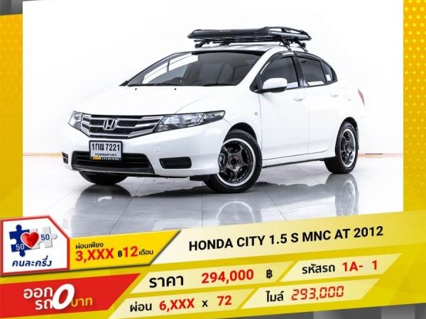 2012 HONDA CITY 1.5 S MNC ผ่อน 3,018 บาท 12 เดือนแรก