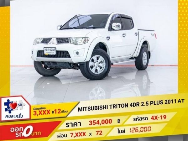 2011 MITSUBISHI TRITON 4DR 2.5 PLUS เกียร์ออโต้  ผ่อน 3,893 บาท 12 เดือนแรก