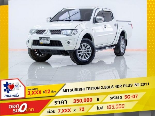 2011 MITSUBISHI TRITON  2.5GLS PLUS 4DR เกียร์ออโต้ ผ่อนเพียง 3,696 บาท 12เดือนแรก รูปที่ 0