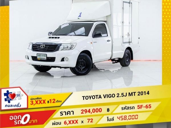 2014 TOYOTA  VIGO 2.5J CAB  ผ่อนเพียง  3,086 บาท 12เดือนแรก