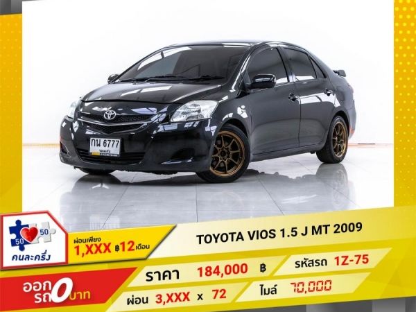 2009 TOYOTA  VIOS 1.5 J เกียร์ธรรมดา  ผ่อน 1,951 บาท 12 เดือนแรก