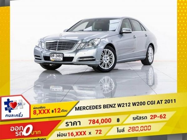 2011 MERCEDES-BENZ 1.8 W 212 E 200 CGi  ผ่อน 8,211 บาท 12 เดือนแรก