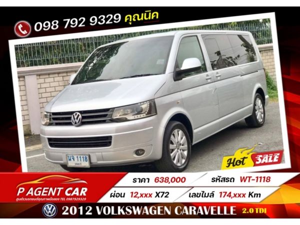 2012 VOLKSWAGEN CARAVELLE 2.0 TDI เครดิตดีฟรีดาวน์ รูปที่ 0