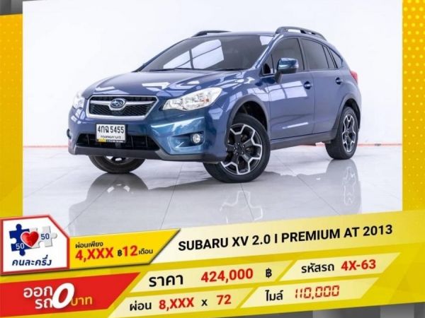 2013 SUBARU XV 2.0 I PREMIUM  ผ่อน 4,332 บาท 12 เดือนแรก