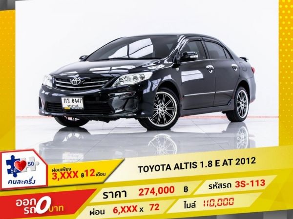 2012 TOYOTA  ALTIS 1.8 E ผ่อน 3,243 บาท 12 เดือนแรก