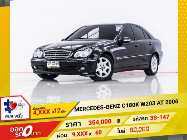 2006 MERCEDES-BENZ C180K W203  ผ่อน 4,551 บาท 12 เดือนแรก