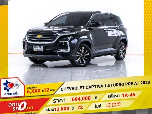 2020 CHEVROLET CAPTIVA 1.5 TURBO PRE  ผ่อน 6,899 บาท 12 เดือนแรก