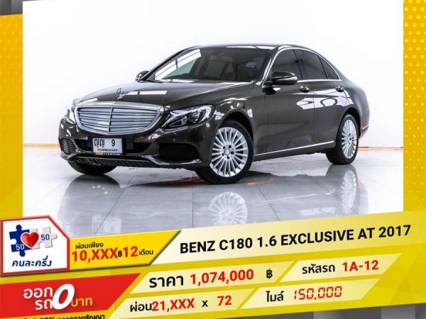 2017  Mercedes-Benz C180 1.6 EXCLUSIVE  ผ่อน 10,587 บาท 12 เดือนแรก รูปที่ 0