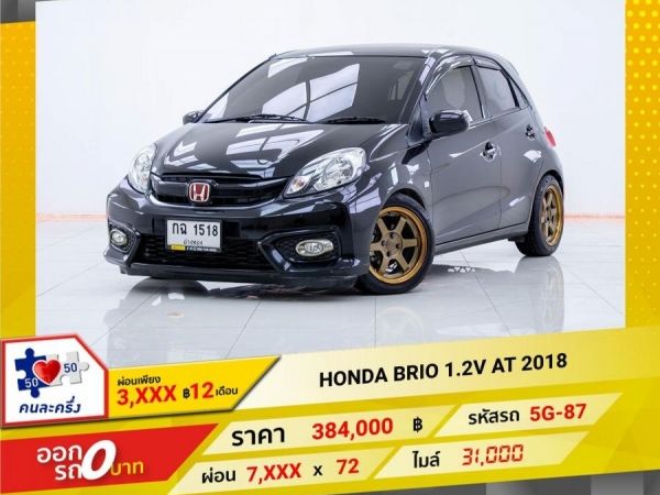 2018 HONDA BRIO 1.2V  ผ่อน 3,709 บาท 12เดือนแรก
