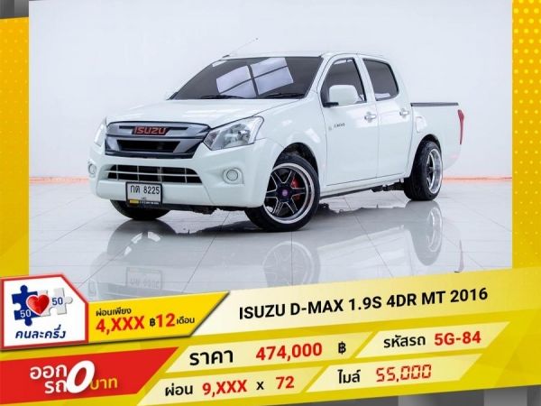 2016 ISUZU D-MAX 1.9 S 4DR   ผ่อนเพียง 4,811 บาท 12เดือนแรก