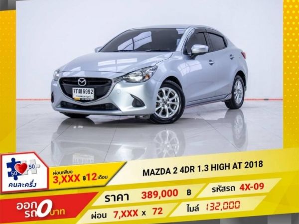 2018  MAZDA 2  4DR 1.3 HIGH    ผ่อนเพียง 3,394 บาท 12 เดือนแรก รูปที่ 0