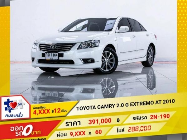 2010 TOYOTA CAMRY 2.0 G EXTREMO  ผ่อนเพียง 4,820บาท  12 เดือนแรก รูปที่ 0