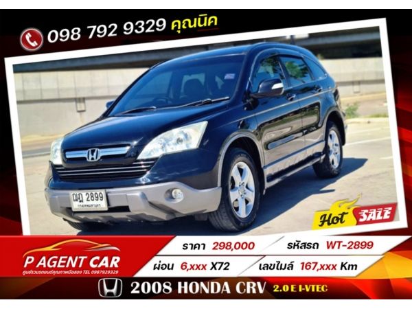 2008 HONDA CRV 2.0 E i-VTEC รูปที่ 0