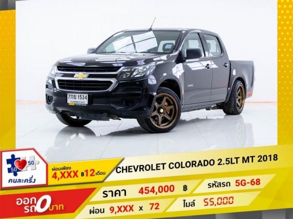 2018 CHEVROLET COLORADO 2.5LT 4DR  ผ่อนเพียง​ ​4,537 บาท​ 12เดือนแรก