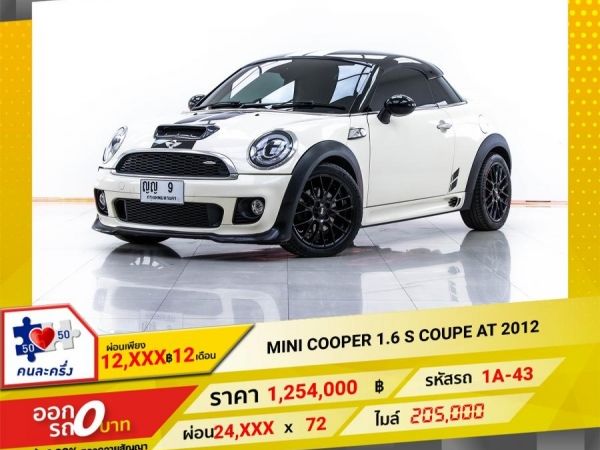 2012 MINI COOPER 1.6 S COUPE ผ่อน 12,335 บาท 12 เดือนแรก รูปที่ 0