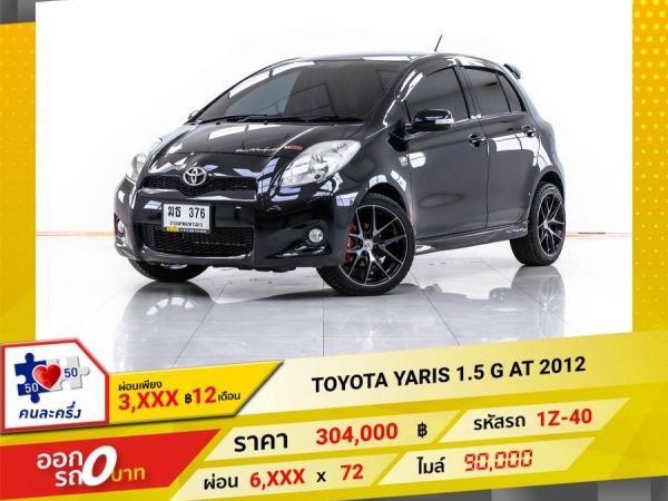 2012 TOYOTA YARIS 1.5 G   ผ่อน 3,116 บาท 12 เดือนแรก