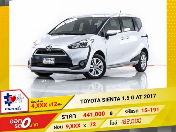 2017 TOYOTA SIENTA 1.5 G  ผ่อน 4,598 บาท 12 เดือนแรก