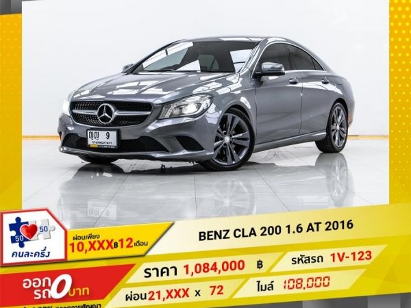 2016 MERCEDES-BENZ  CLA 200  1.6   ผ่อน 10,636 บาท 12 เดือนแรก รูปที่ 0