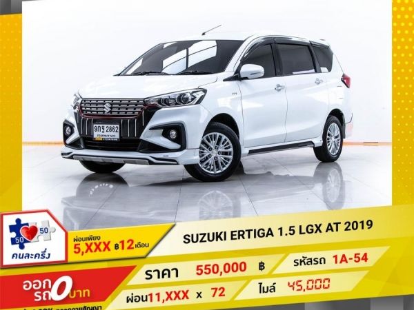 2019 SUZUKI ERTIGA 1.5 LGX ผ่อน 5,502 บาท จนถึงสิ้นปีนี้