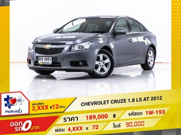 2012 CHEVROLET CRUZE 1.8 LS  ผ่อน 2,013 บาท 12 เดือนแรก