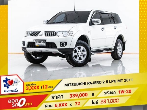 2011  MITSUBISHI PAJERO 2.5 เบนซิน LPG เกียร์ธรรมดา  ผ่อน 3,478 บาท 12 เดือนแรก