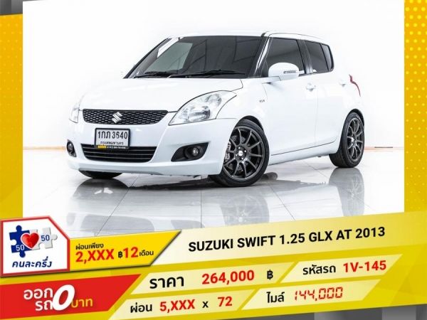 2013  SUZUKI SWIFT 1.25 GLX  ผ่อน 2,727 บาท 12 เดือนแรก รูปที่ 0