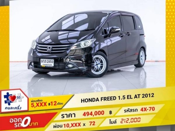 2012 HONDA FREED 1.5 EL   ผ่อน 5,047 บาท 12 เดือนแรก