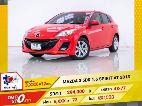 2013 MAZDA 3  5DR 1.6 SPIRIT  ผ่อนเพียง 3,004 บาท 12 เดือนแรก รูปที่ 0