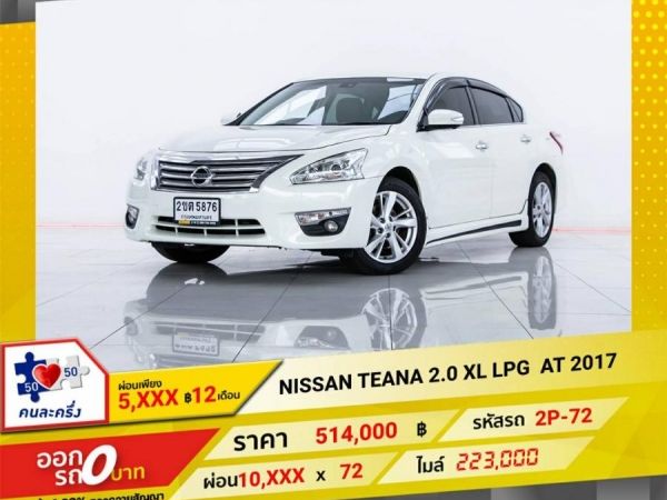 2017 NISSAN TEANA 2.0 XL LPG  ผ่อน  5,067 บาท  12 เดือนแรก