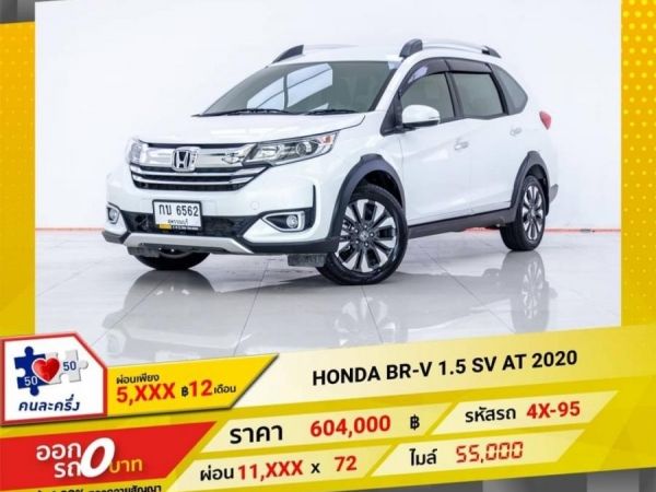 2020 HONDA  BR-V 1.5 SV   ผ่อน 5,767 บาท 12 เดือนแรก