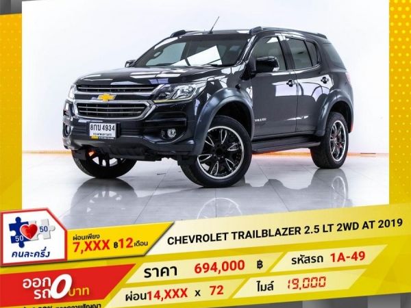 2019 CHEVROLET TRAILBLAZER 2.5 LT 2WD  ผ่อน 7,138 บาท 12 เดือนแรก