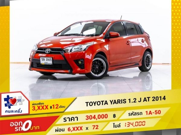 2014  TOYOTA YARIS 1.2 J  ผ่อน 3,116 บาท จนถึงสิ้นปีนี้ รูปที่ 0