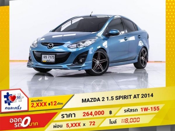 2014 MAZDA 2 1.5 SPIRIT  ผ่อน 2,727 บาท 12 เดือนแรก