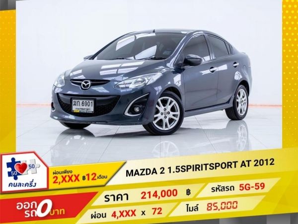 2012  MAZDA 2 1.5 SPIRITSPORT 4DR  ผ่อนเพียง 2,091 บาท 12เดือนแรก