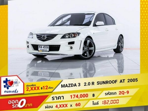 2005 MAZDA 3  2.0 R  SUNROOF  ผ่อน  2,222 บาท 12 เดือนแรก