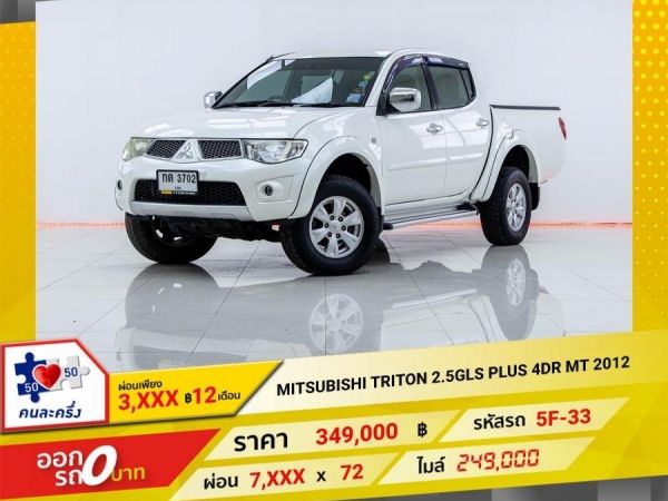 2012 MITSUBISHI TRITON 2.5GLS PLUS 4DR  ผ่อนเพียง 3,800 บาท 12เดือนแรก