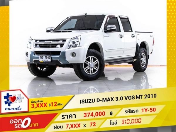 2010  ISUZU D-MAX 3.0 VGS  ผ่อน 3,926 บาท 12 เดือนแรก