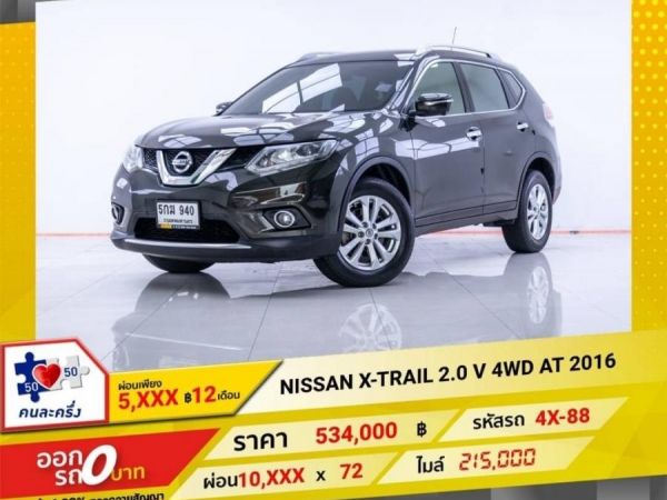 2016 NISSAN  X-TRAIL 2.0 V 4WD  ผ่อน 5,396 บาท 12 เดือนแรก