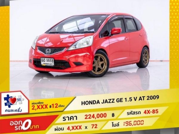 2009 HONDA JAZZ 1.5 V  ผ่อน 2,388 บาท 12 เดือนแรก รูปที่ 0