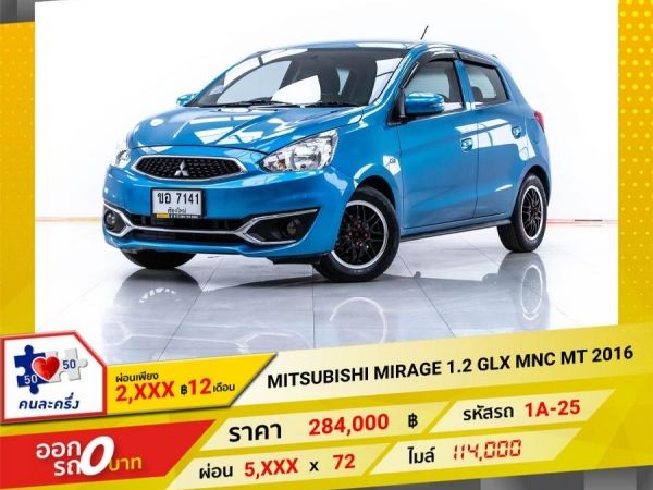 2016 MITSUBISH  MIRAGE 1.2 GLX MNC เกียร์ธรรมดา ผ่อน 2,921 บาท 12 เดือนแรก รูปที่ 0