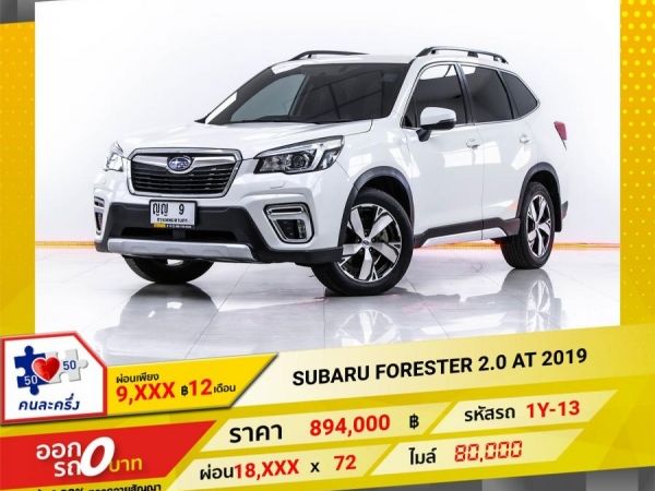 2019 SUBARU FORESTER 2.0  ผ่อน 9,146 บาท 12 เดือนแรก