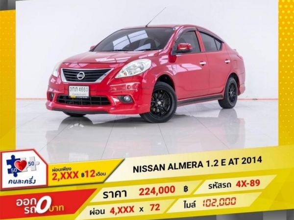 2014 NISSAN  ALMERA 1.2 E  ผ่อนเพียง 2,264 บาท 12 เดือนแรก รูปที่ 0