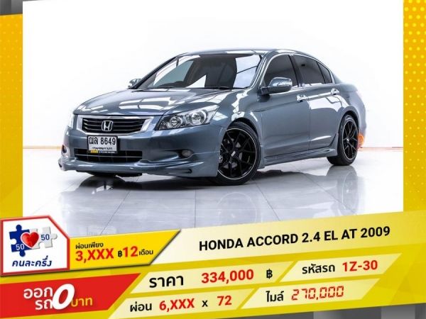 2009 HONDA  ACCORD 2.4 EL ผ่อน 3,407 บาท 12 เดือนแรก รูปที่ 0