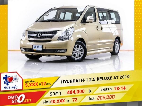 2010 HYUNDAI H-1 2.5 DELUXE ผ่อน 5,030 บาท 12 เดือนแรก