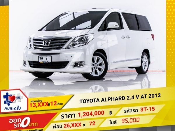 2012 TOYOTA  ALPHARD  2.4 V    ผ่อน 13,255 บาท 12 เดือนแรก